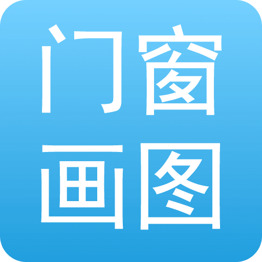 門窗畫圖算料