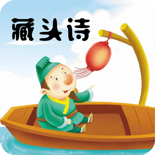 藏頭詩馬陳版