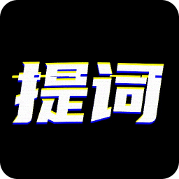 臺(tái)詞提詞寶