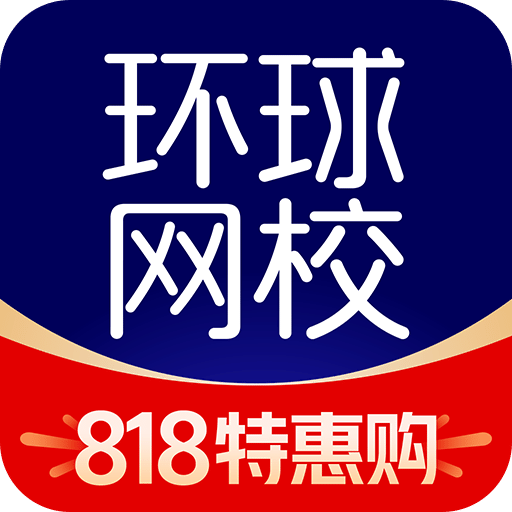 环球网校v7.7.23