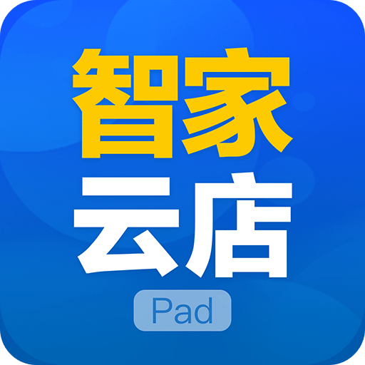 智家云店PAD