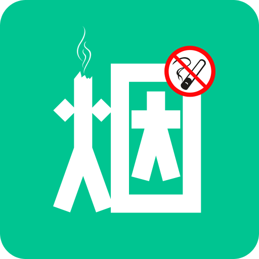 煙酒戒客
