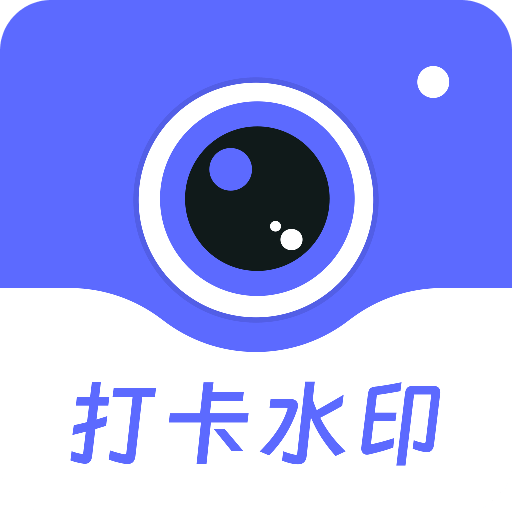 工作時(shí)間打卡水印相機(jī)