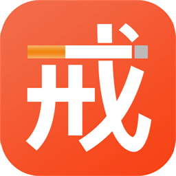 戒煙