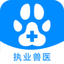 執(zhí)業(yè)獸醫(yī)資格
