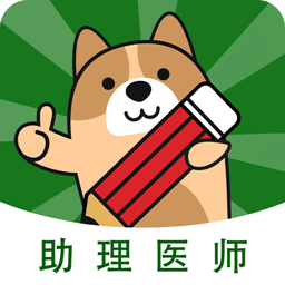 執(zhí)業(yè)助理醫(yī)師練題狗-醫(yī)考題庫(kù)
