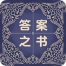 答案之書解感免費助手-做小決定