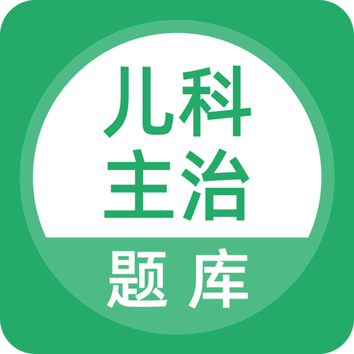 上学吧儿科主治医师题库