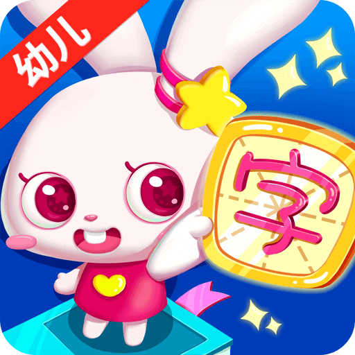 貝貝識字