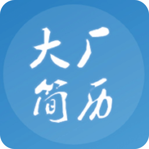 大廠簡歷模板免費(fèi)