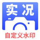 實況水印相機