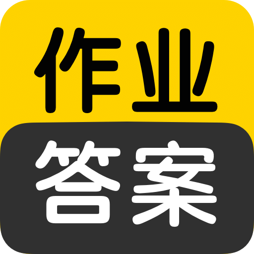 作業(yè)答案搜索大全