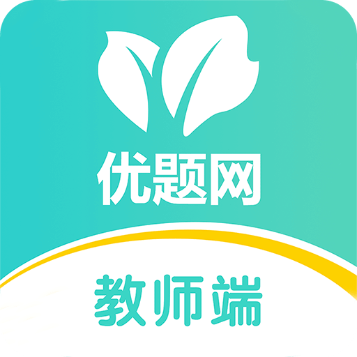 优题网教师端