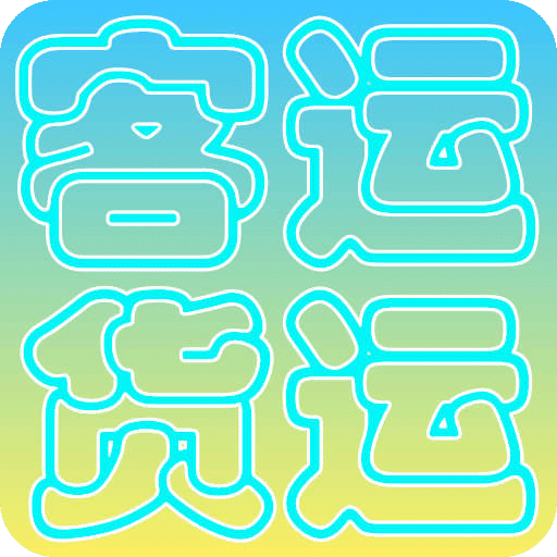 貨運客運從業(yè)資格
