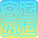 貨運客運從業(yè)資格