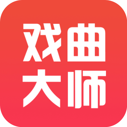 戲曲大師