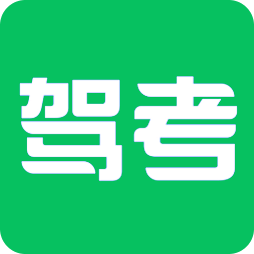 駕考科目一四模擬