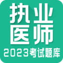 執(zhí)業(yè)醫(yī)師全題庫(kù)