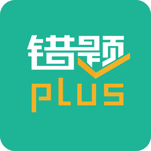 错题plus