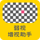 弱視增視助手