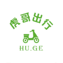 虎哥出行