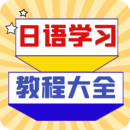 日语学习宝典-零基础日语到精通