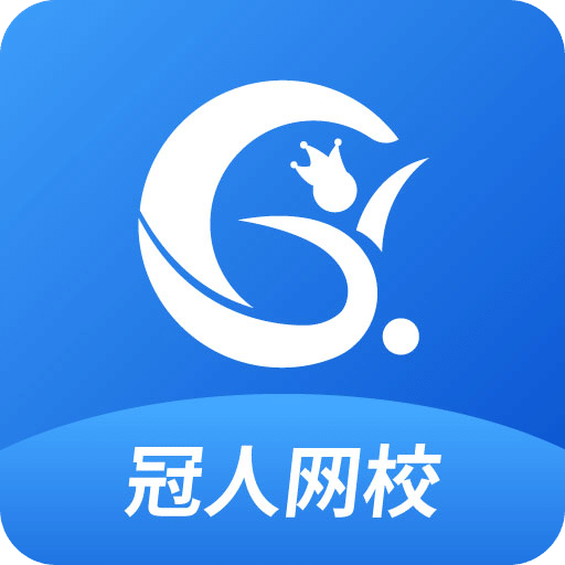 冠人网校