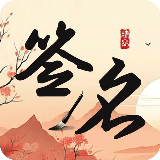 簽名制作神器