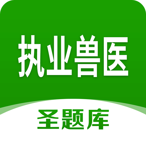 執(zhí)業(yè)獸醫(yī)圣題庫