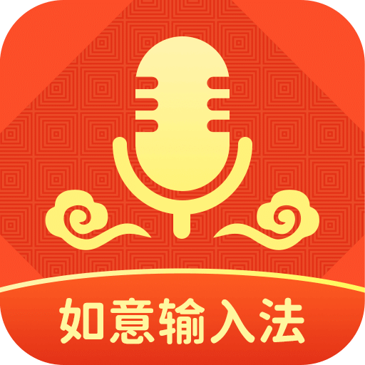 如意輸入法