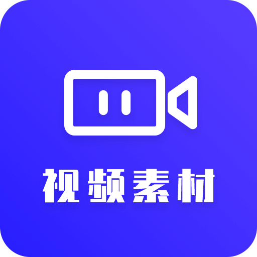 視頻素材