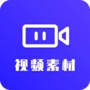 視頻素材