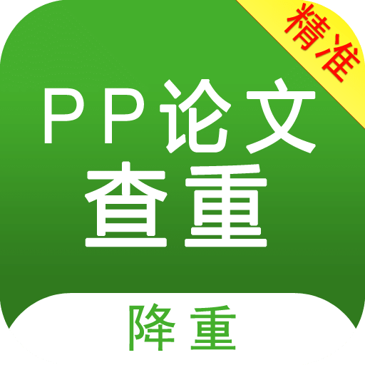 PP论文查重