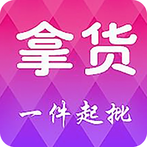 拿貨