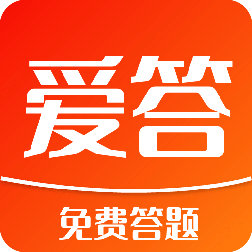 愛(ài)答-免費(fèi)答題