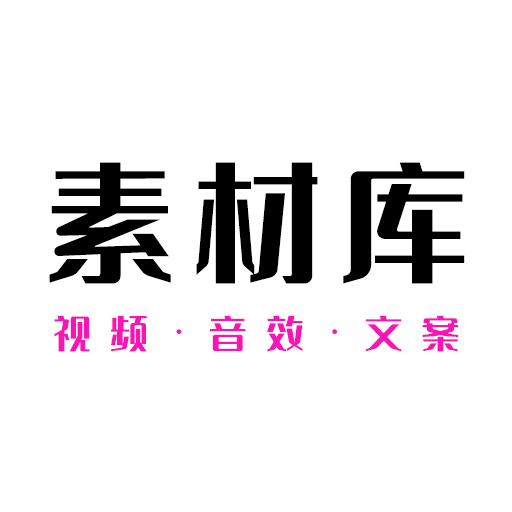 素材庫(kù)