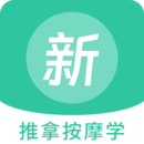 推拿按摩學(xué)新題庫
