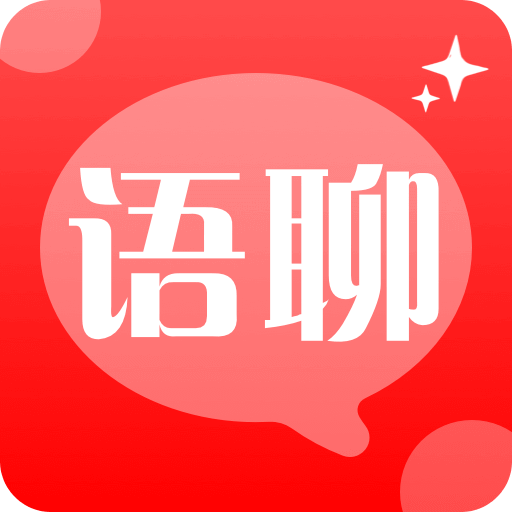 語聊