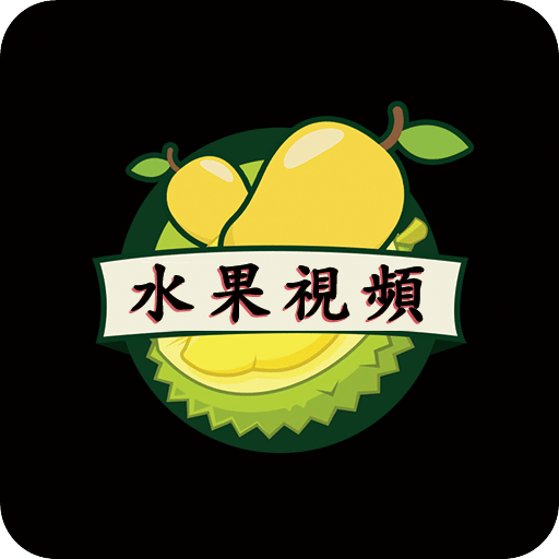 水果視頻播放器