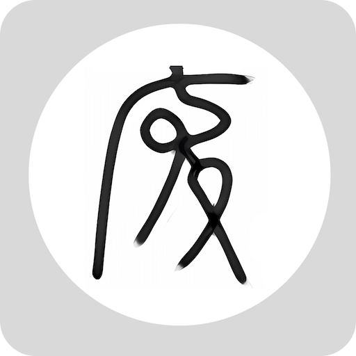 廢文書(shū)屋