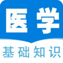 醫(yī)學(xué)基礎(chǔ)知識(shí)全題庫(kù)