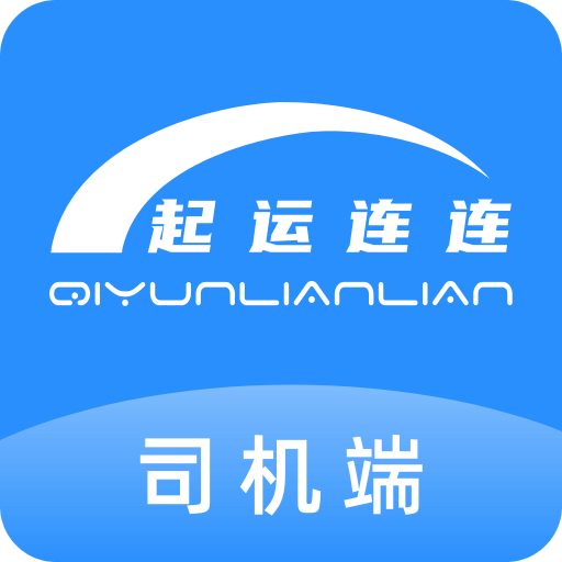 起運(yùn)連連司機(jī)端