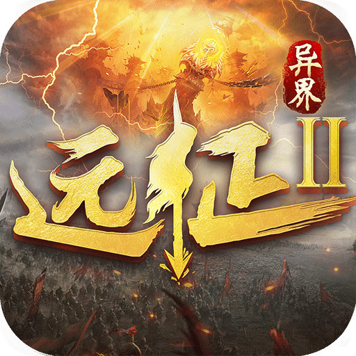遠征2