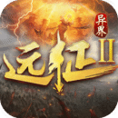遠(yuǎn)征2