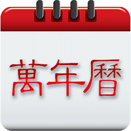 農(nóng)歷萬年歷