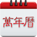 中華萬年歷日歷-萬年歷