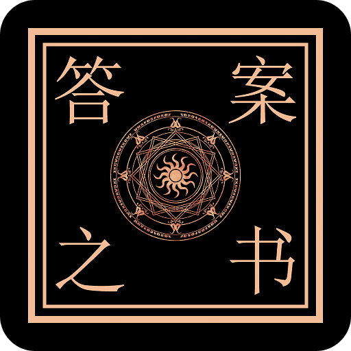 答案之書智能回答