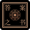 解答答案之書