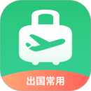 出境易-出國常用應(yīng)用