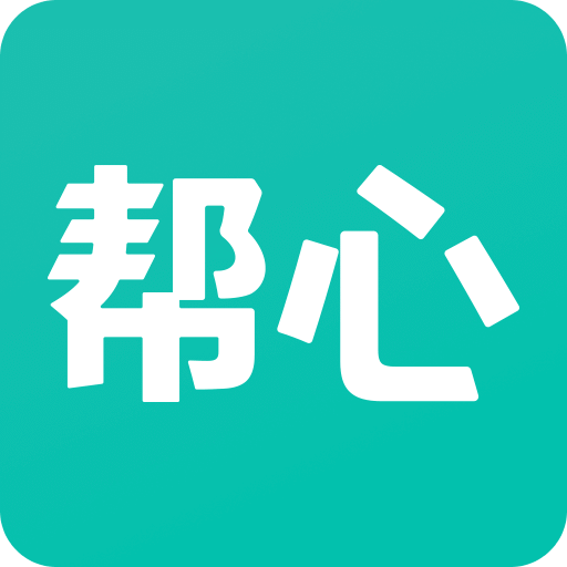 幫心心理